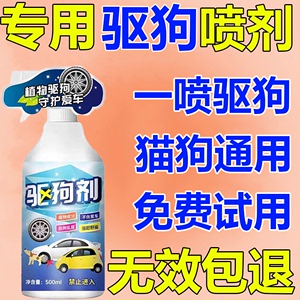 驱狗药强力防狗尿驱猫神器乱尿咬人室外长效长距离喷剂喷雾剂专用