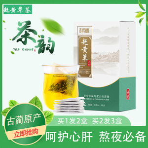 赶黄草护肝茶正品益肝茶旗舰店四川古蔺袋泡茶同仁堂熬夜护肝养肝养生茶脂肪肝男女养身排毒好一生春日调理养生茶善举赶黄草茶包