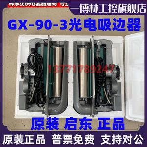 启东向阳GX-90-3光电吸边器GX-30-3型光电吸边器电源整流盒DX80-2