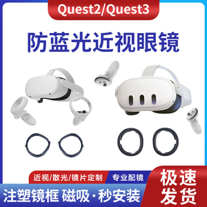 适用于 quest2 VR近视眼镜quest3防蓝光非球面镜片注塑款磁吸镜框