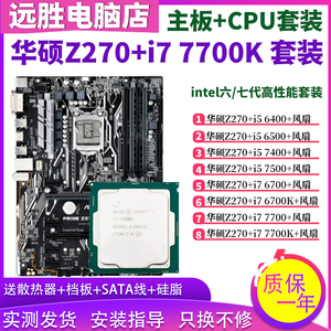 华硕Z270搭配i7 7700 6700 7500 6500主板CPU套装台式机 超频大11