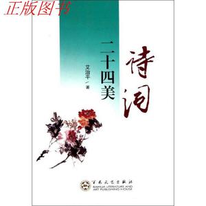 保证正版{ 诗词二十四美 9787530657898 艾治平　著 百花文艺出版