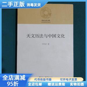 【二手】天文历法与中国文化 刘明武 中国社会科学出版社97875203