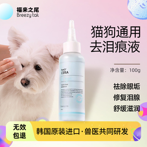 韩国BreezyTail宠物猫咪狗狗泰迪比熊专用擦眼睛药水去泪痕液神器