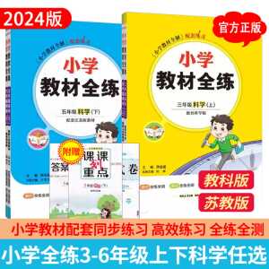 小学教材全练科学苏教版教科版三年级四年级五年级六年级上册下册教育科学版小学教材全解同步练习册测试卷课时作业书语文数学英语