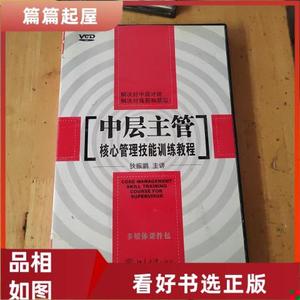 中层主管核心管理技能训练教程 狄振鹏(6VCD)视频讲座光盘碟片(书