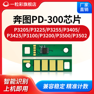 适用奔图PD-300硒鼓芯片P3205 P3225碳粉P3405 P3425墨盒打印机P3100 P3200 P3500 P3502一体机PD300计数芯片