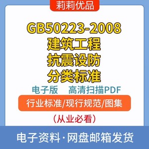 GB50223-2008建筑工程抗震设防分类标准高清PDF