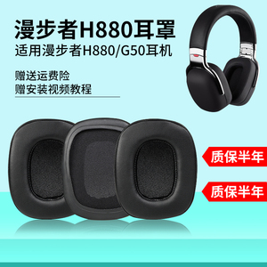 适用EDIFIER漫步者H880耳机套G50 h880耳罩头戴发烧HIFI配件替换