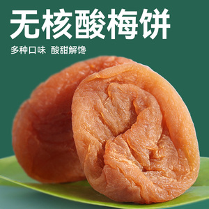 陈皮梅饼250g日式蜂蜜红糖话梅零食酸梅子干孕妇果脯果干蜜饯梅肉