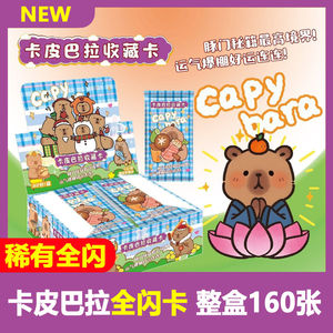 卡皮巴拉卡片可爱动漫周边豚门卡比巴拉水豚闪卡玩具六一儿童礼物