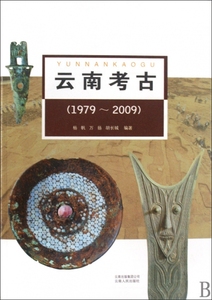 云南考古(1979-2009)杨帆//万扬//胡长城云南人民