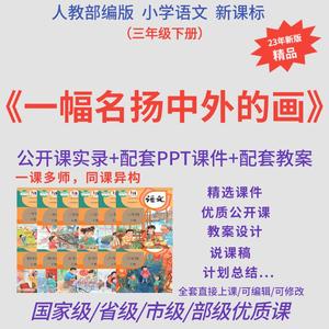 一幅名扬中外的画小学语文ppt课件教案 优质课公开课实录说课稿