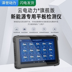 泽世云电慧眼新能源车型专用诊断仪obd故障解码器检测动力平板款