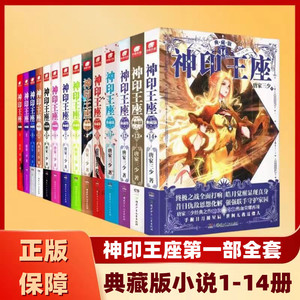 神印王座第一部典藏版1-14自选 唐家三少 长篇冒险之路 玄幻小说