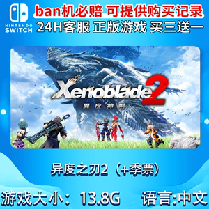 任天堂Switch异度之刃2（+季票）数字版游戏NS中文游戏下载版