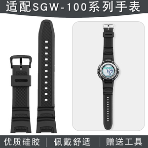 代用卡西欧改装电子表SGW-100-1V/2B系列3157学生防水硅胶手表带