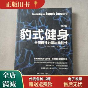 旧书/豹式健身（第2版） （美）凯利?斯塔雷特 （美）格伦?科多佐