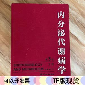 内分泌代谢病学第3版上下册廖二元人民卫生出版社2012-05廖二廖二
