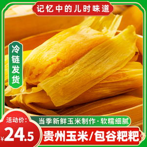 贵州特产玉米粑粑刘姨妈新鲜糯包谷玉米苞谷粑粑传统糕点零食小吃