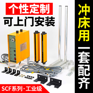 SCF系列光栅传感器冲床保护器套装20红外对射探测器护手安全光幕