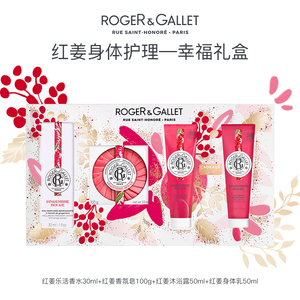 ROGER＆GALLET/香邂格蕾玫瑰红姜香女士法国进口香水幸福礼盒套装