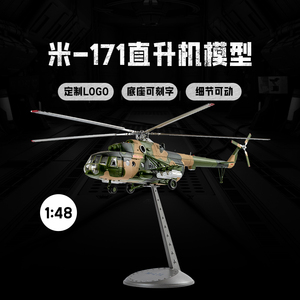 1:48米171直升机模型合金M171多用途直升机仿真金属摆件静态纪念