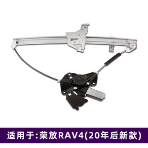 适用于丰田荣放玻璃升降器总成 20年后全新rav4电动车窗摇机支架