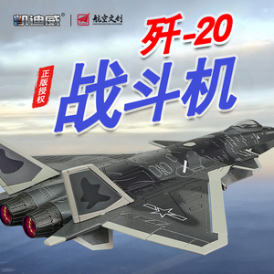 1:72歼20飞机模型隐形战斗机J20合金仿真军事成品航模型摆件阅兵
