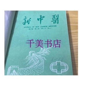 原版：新中医杂志 1985年 1--12 期 全年 /新中医编辑部