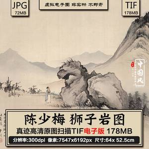 陈少梅 狮子岩图横幅 人物岩石水墨国画高清电子图片广告设计素材