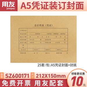 西玛表单A5/A4凭证纸封面212*150mm金蝶用友财务软件会计代理记做账报销支付款单据审批单牛皮纸封皮SZ600171