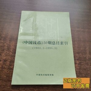 原版《张武一签名》中国钱币50期总目索引（1983.1—1995.3） 金
