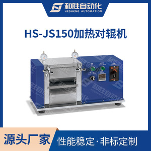 实验设备 锂电池加热对辊机HS-JS150 锂电池设备 工厂直销