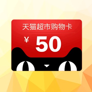 天猫超市卡50元 享淘卡50元 猫超卡50元点 电子卡密