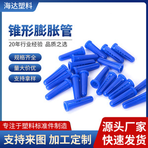 直发锥形塑料PE膨胀管多规格环保优质塑料胶塞固件膨胀管