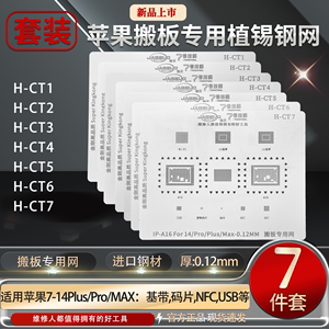 7号技师高品质植锡钢网苹果系列搬板专用网H-CT1/2/3/4/5/CT6/CT7