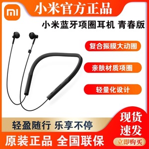 Xiaomi/小米 小米蓝牙耳机青春版降噪项圈无线运动手机通话颈挂式