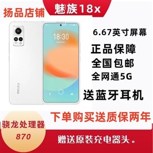 Meizu/魅族 18x全网通5G智能全面屏骁龙870游戏刷屏120Hzs手机