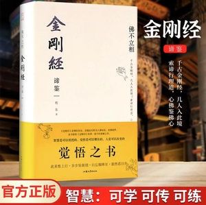 【智慧认知】佛不立相 金刚经谛鉴 程东著 金刚经 白话新解 禅宗