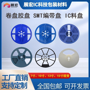 7寸、10寸、13寸、15寸载带卷盘胶盘SMT编带盘IC料盘卷盘防静电