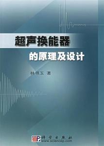二手/超声换能器的原理及设计 林书玉  科学出版社978703013419