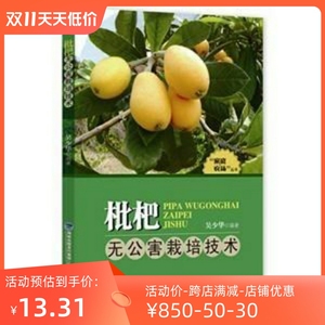 热带水果枇杷种植技术书籍 枇杷无公害栽培技术 绝版书高于标价卖