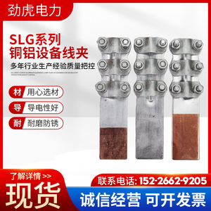 SLG铜铝设备线夹加厚国标接线链接鼻子电缆接头梅花夹变压器端子