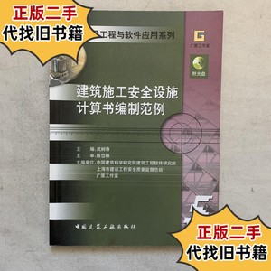 建筑施工安全设施计算书编制范例/建设工程与软件应用系列 /吴庆