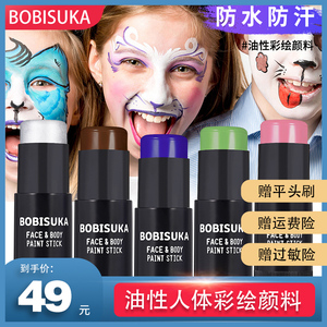 BOBISUKA波比苏卡人体油性彩绘颜料棒防水防汗身体脸部儿童不脏手