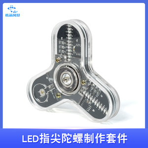 LED 三叶手指指尖陀螺散件发光陀螺DIY电子制作焊接练习实训套件