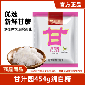 甘汁园绵白糖454g1/2/3食用白糖白棉糖袋装烘焙面包西点原料厨房