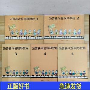 汤普森浅易钢琴教程 五册全汤普森人民音乐出版社1987-00-005汤普