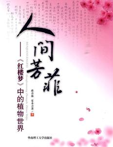 正版图书 人间芳菲—《红楼梦》中的植物世界 蒋春林,夏木青葱　